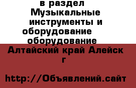  в раздел : Музыкальные инструменты и оборудование » DJ оборудование . Алтайский край,Алейск г.